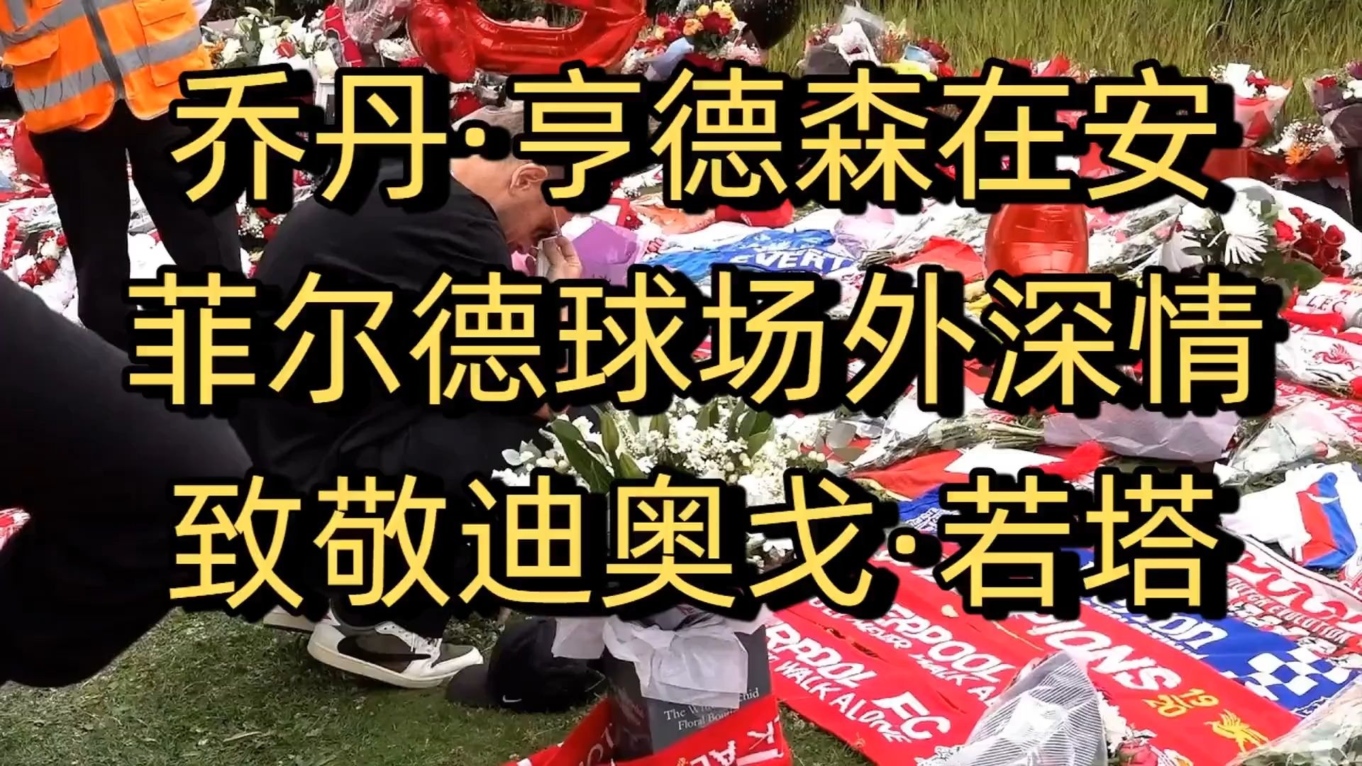 天博体育-致敬迪奥戈-若塔：他身披20号战袍，引领我们走向胜利！