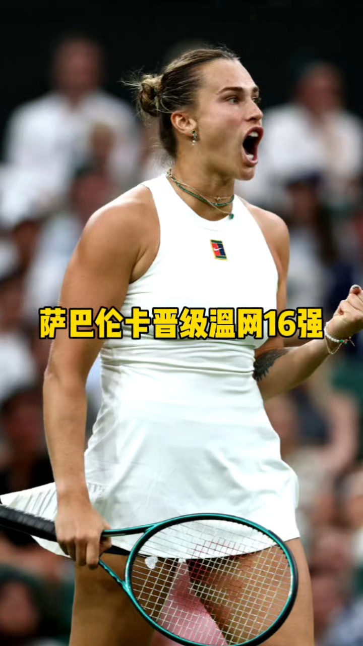 天博体育入口-萨巴伦卡2-0拉杜卡努帕芙娃2-1大坂直美进16强