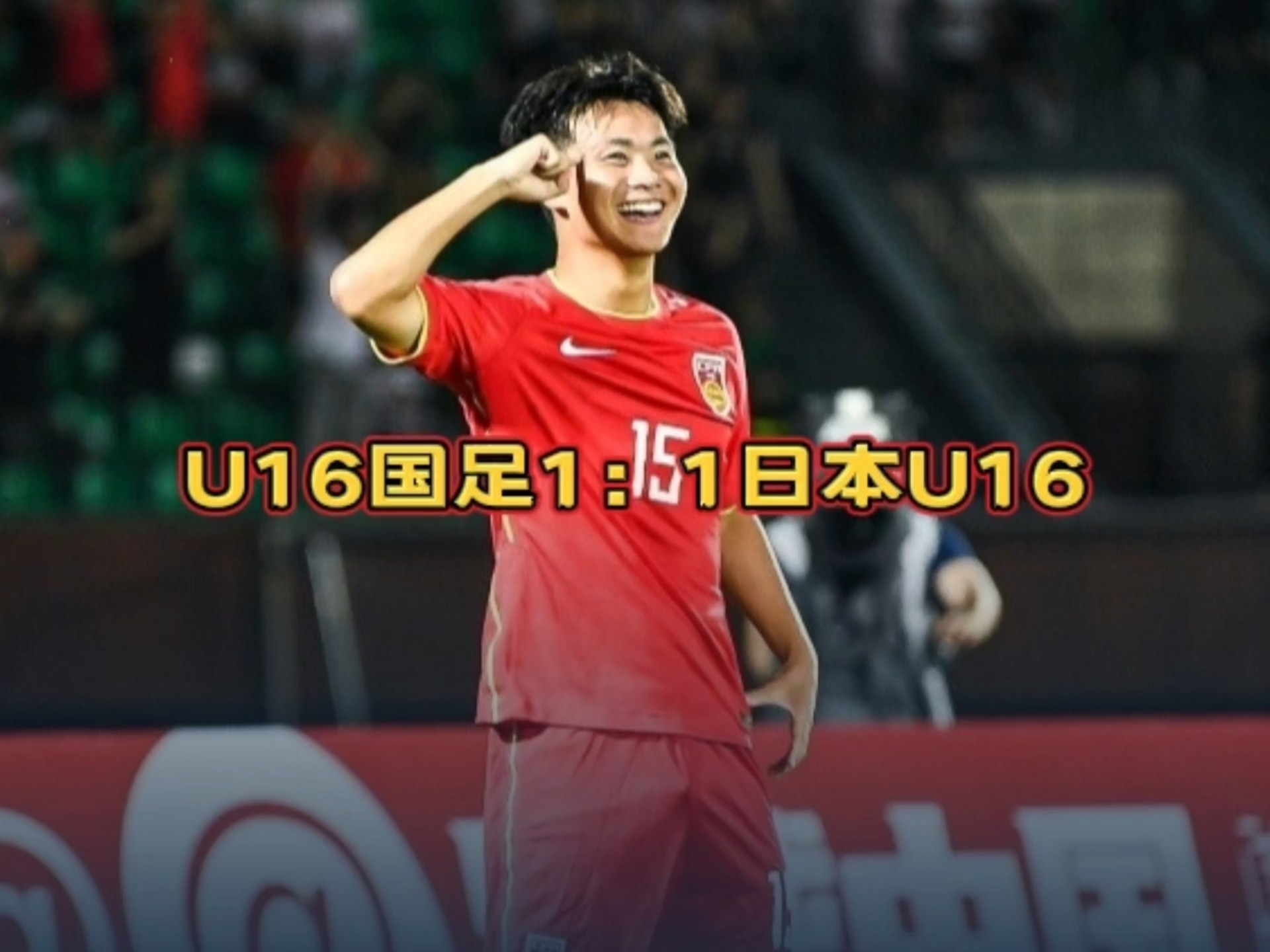 天博体育登录-梁仕宇替补破门帅惟浩错失空门中国U16队1-1日本队的简单介绍