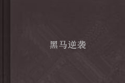 天博体育登录-包含幽魂战线与烈日裁决在无畏契约中上演巅峰对决，最终从落后到翻盘，被称为黑马逆袭的词条