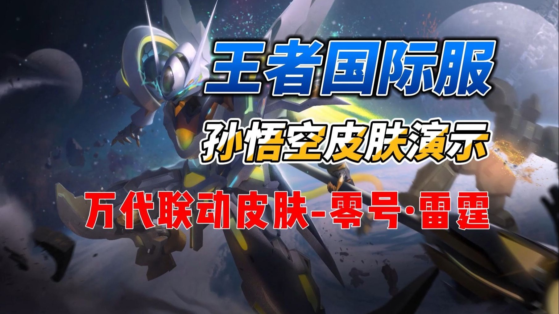 梦魇之翼与雷霆神域在王者荣耀国际版中上演巅峰对决，最终秀翻全场，现场掌声雷动的简单介绍