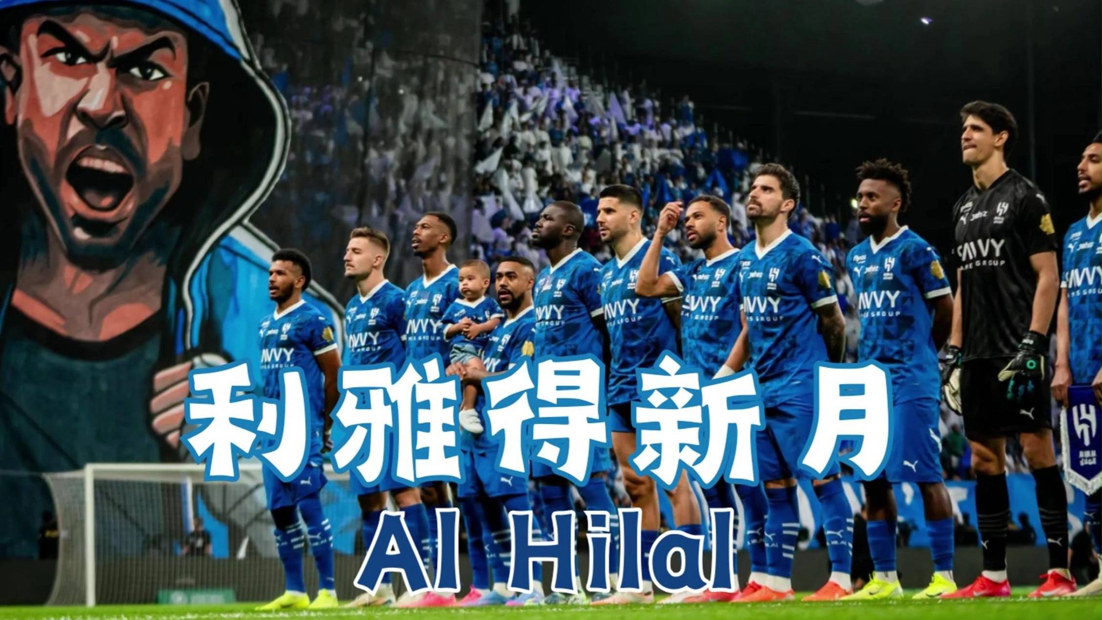 利雅得新月2025世俱杯球衣曝光，米黄主色，月亮图案