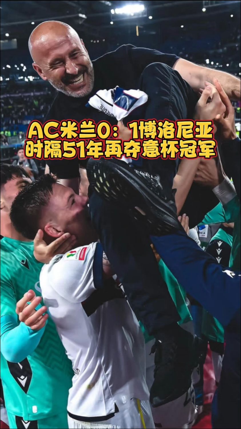 博洛尼亚认为波贝加1200万欧买断费过高，球员将返回米兰