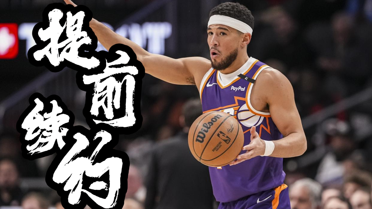 包含创造历史！布克2年1.45亿美元提前续约太阳的词条