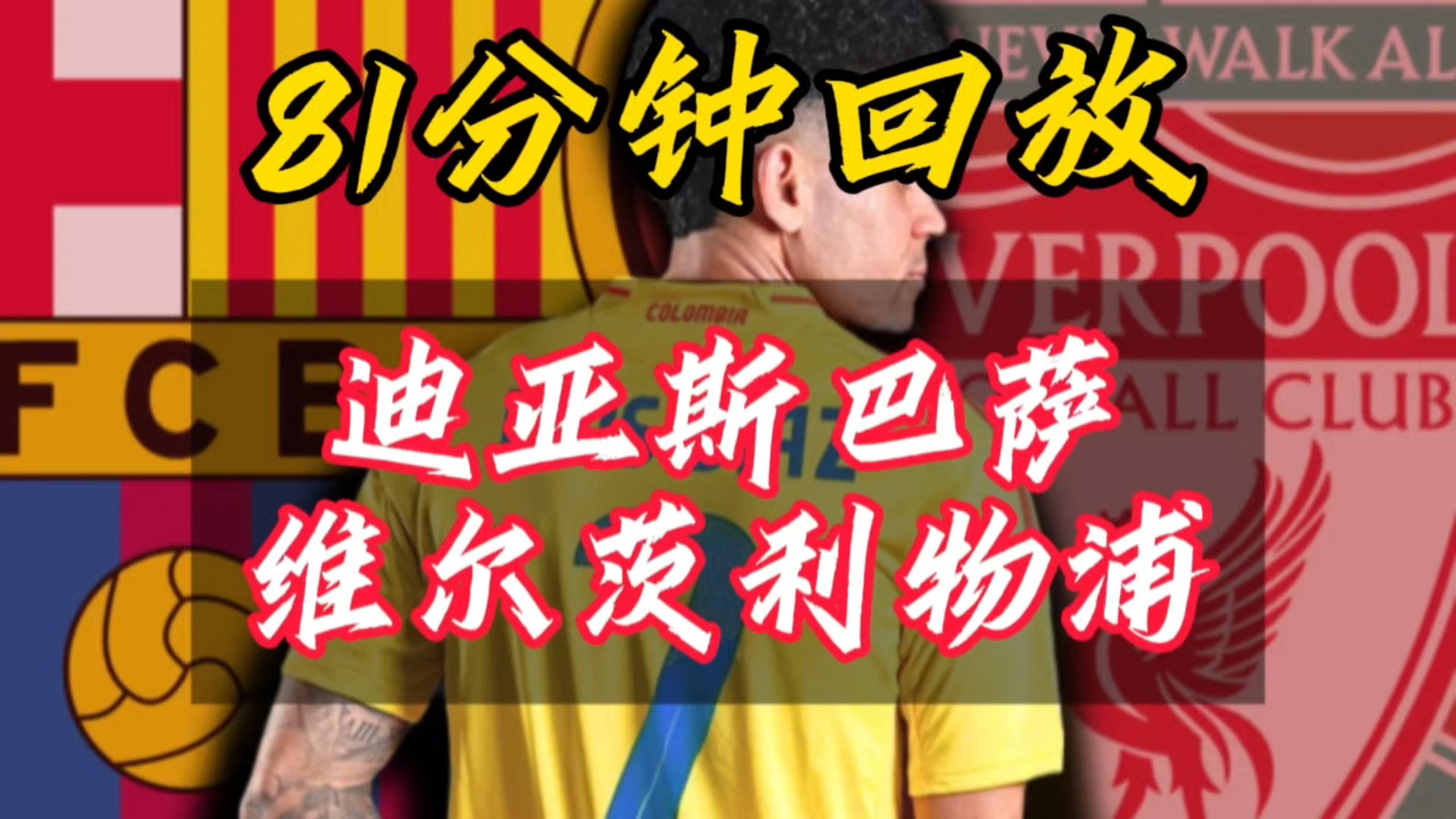 天博体育入口-世体：罗德里戈若去利物浦，将帮助巴萨引进迪亚斯&amp;两