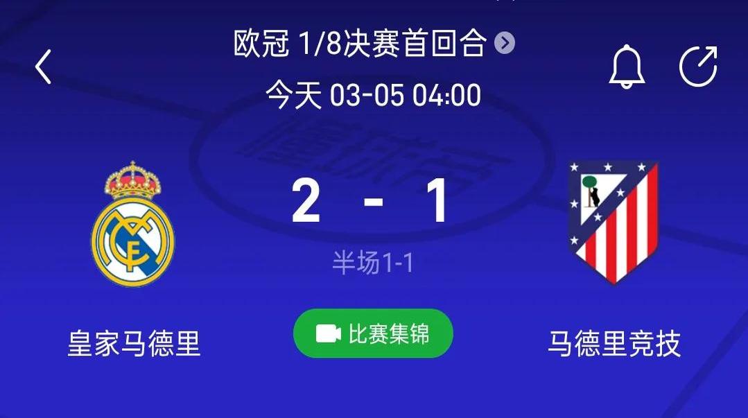 马德里竞技平局晋级，实力得到认可