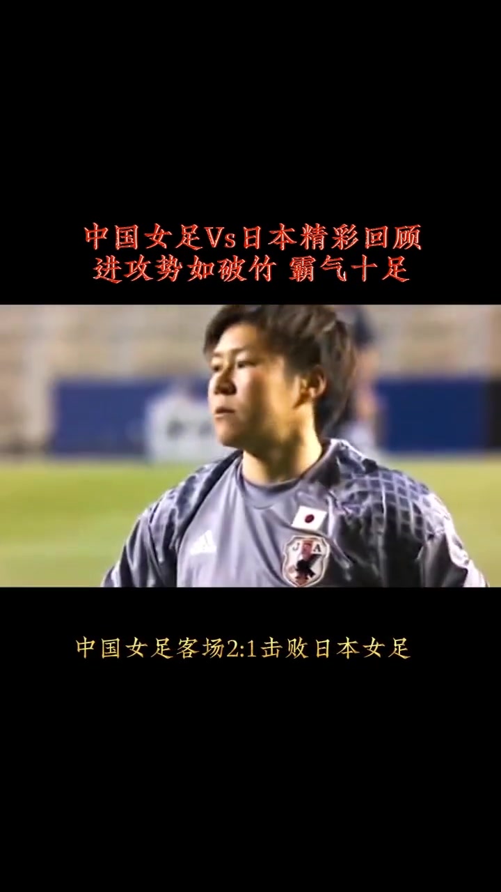 天博体育平台-超越自我获得胜利，中国女足队势如破竹