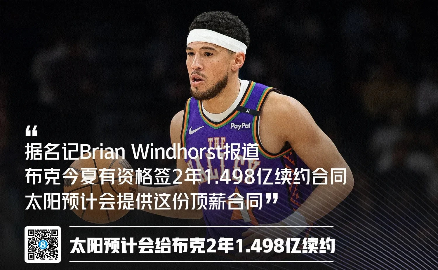 天博体育-包含创造历史！布克2年1.45亿美元提前续约太阳的词条